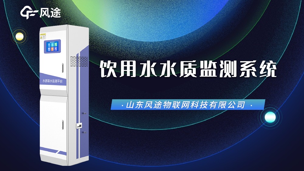 視頻：飲用水在線監測設備，防范水污染